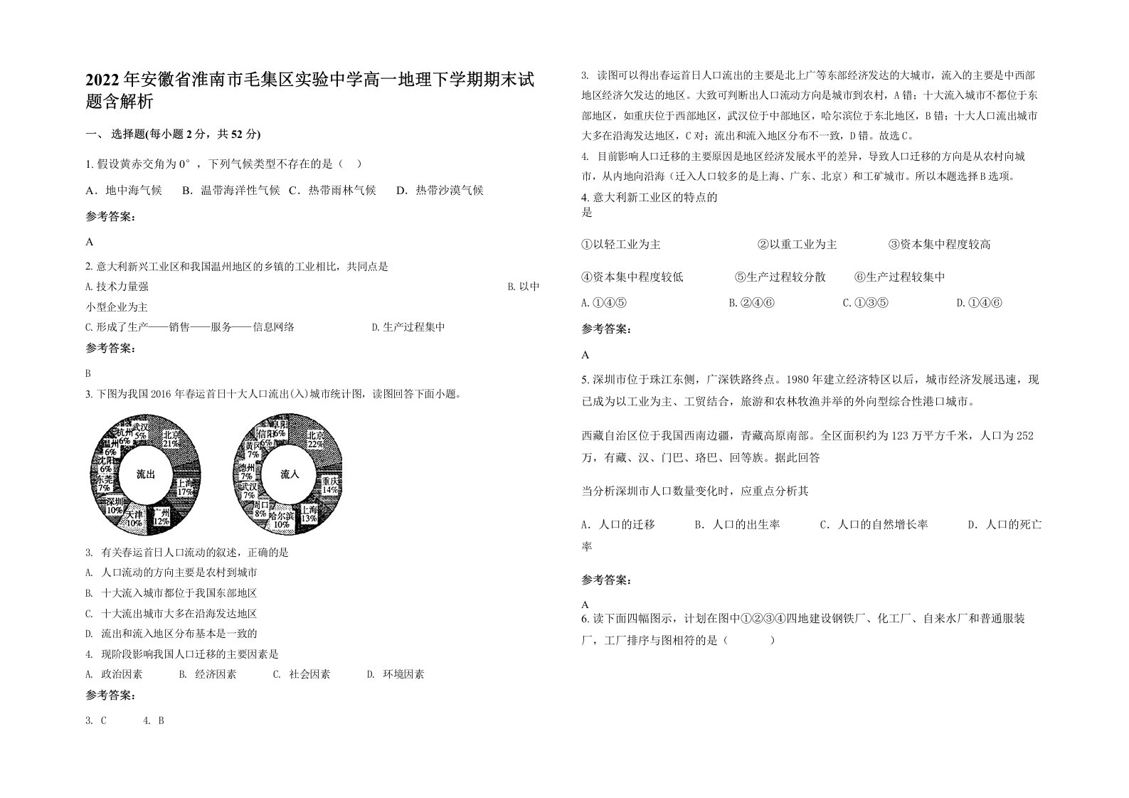 2022年安徽省淮南市毛集区实验中学高一地理下学期期末试题含解析