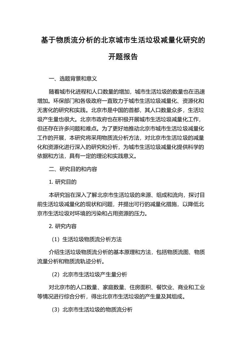 基于物质流分析的北京城市生活垃圾减量化研究的开题报告