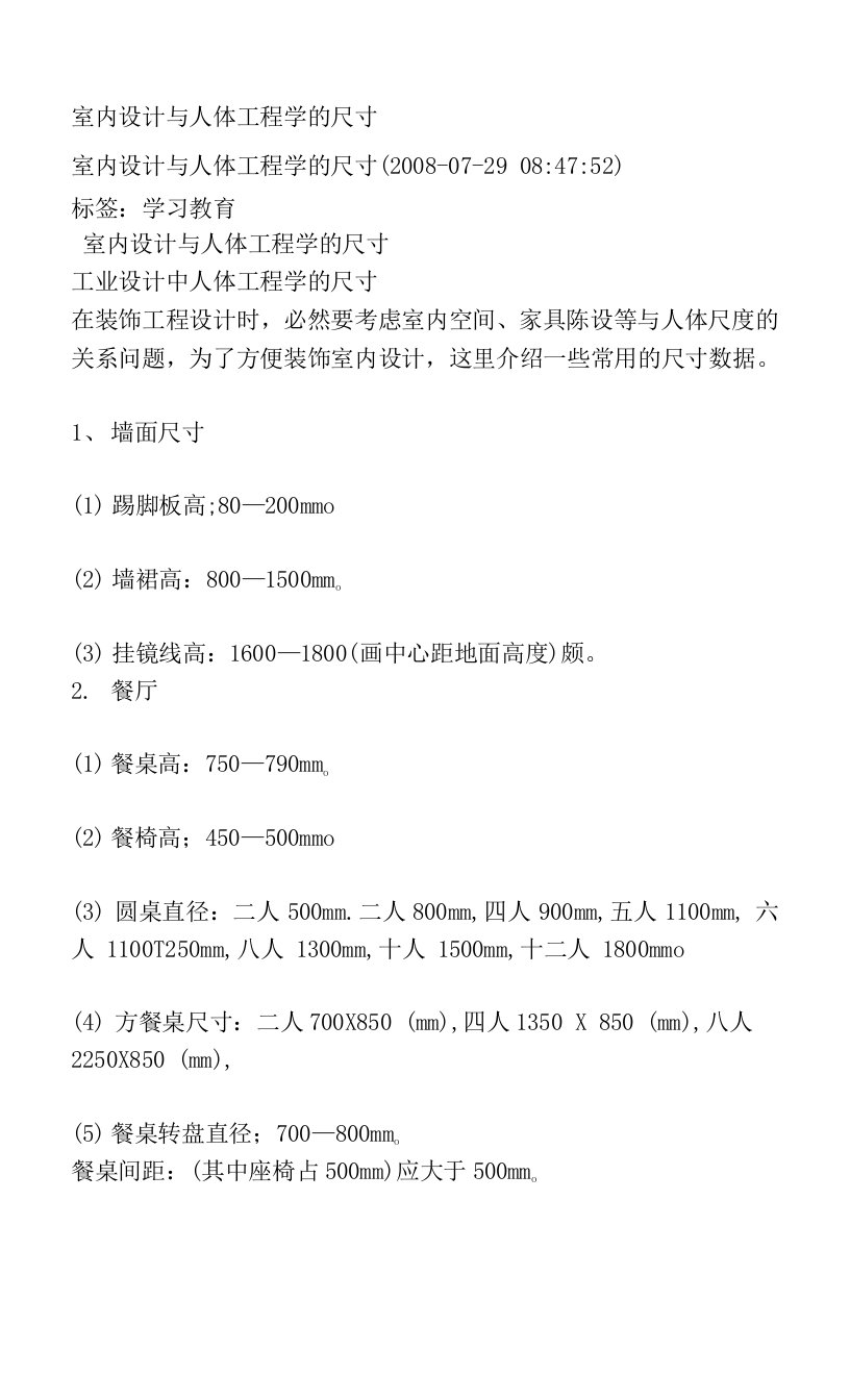 室内设计与人体工程学的尺寸