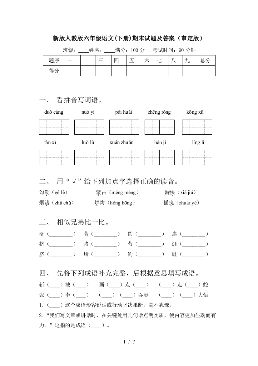 新版人教版六年级语文(下册)期末试题及答案(审定版)