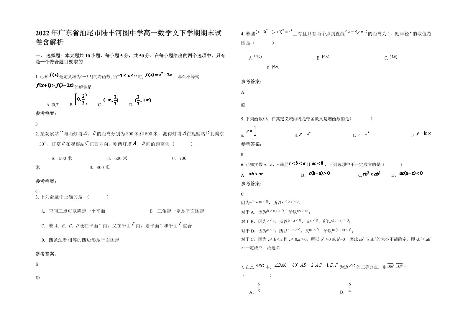 2022年广东省汕尾市陆丰河图中学高一数学文下学期期末试卷含解析