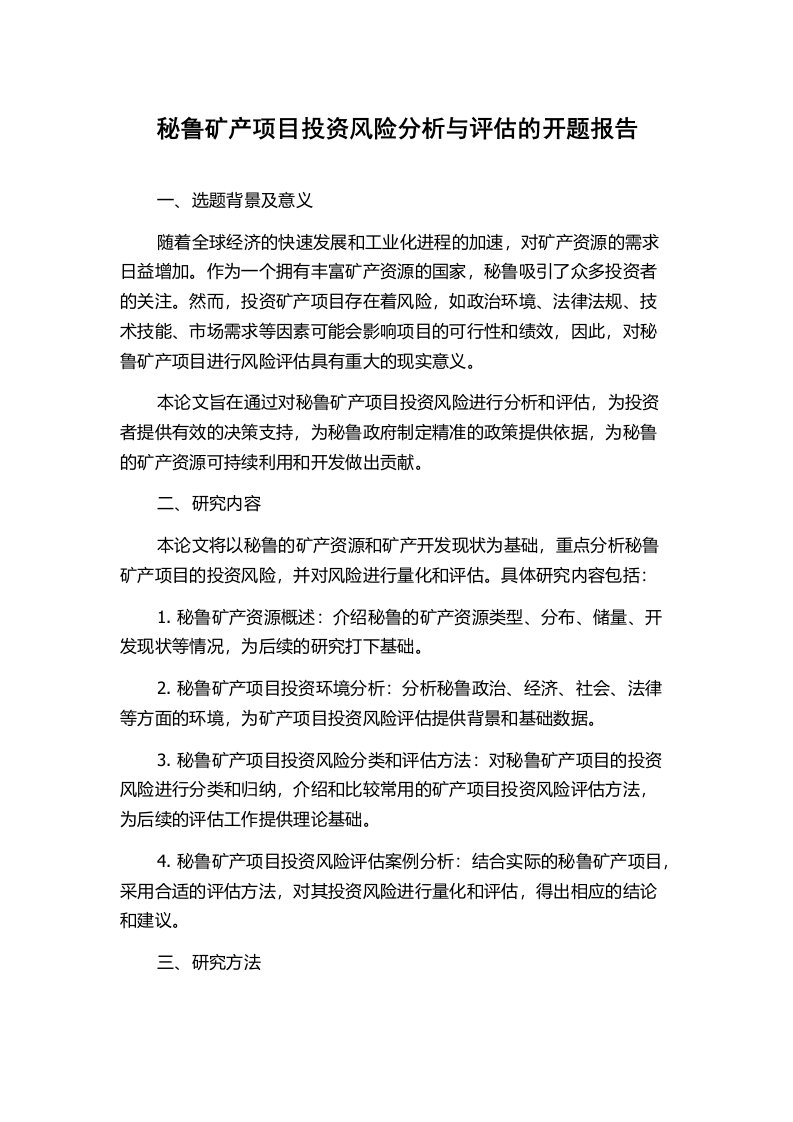 秘鲁矿产项目投资风险分析与评估的开题报告