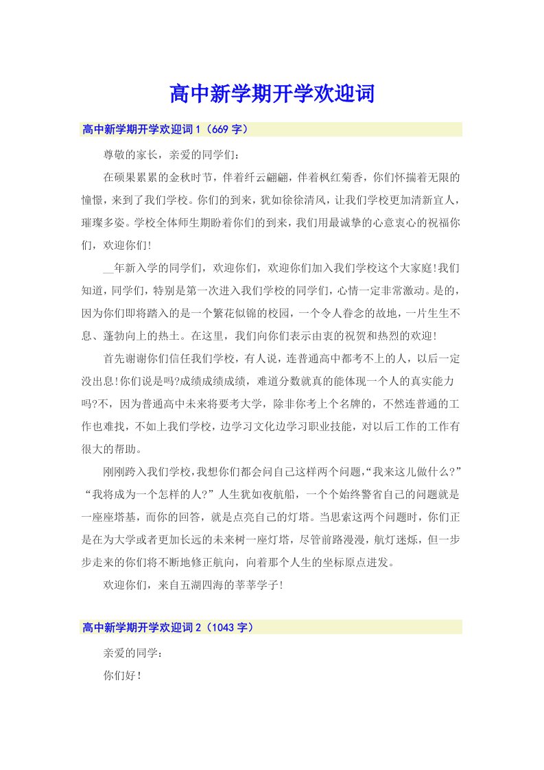 高中新学期开学欢迎词