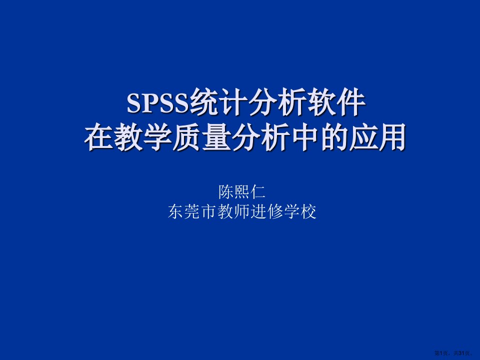 SPSS软件在教学质量评价中的应用解析课件