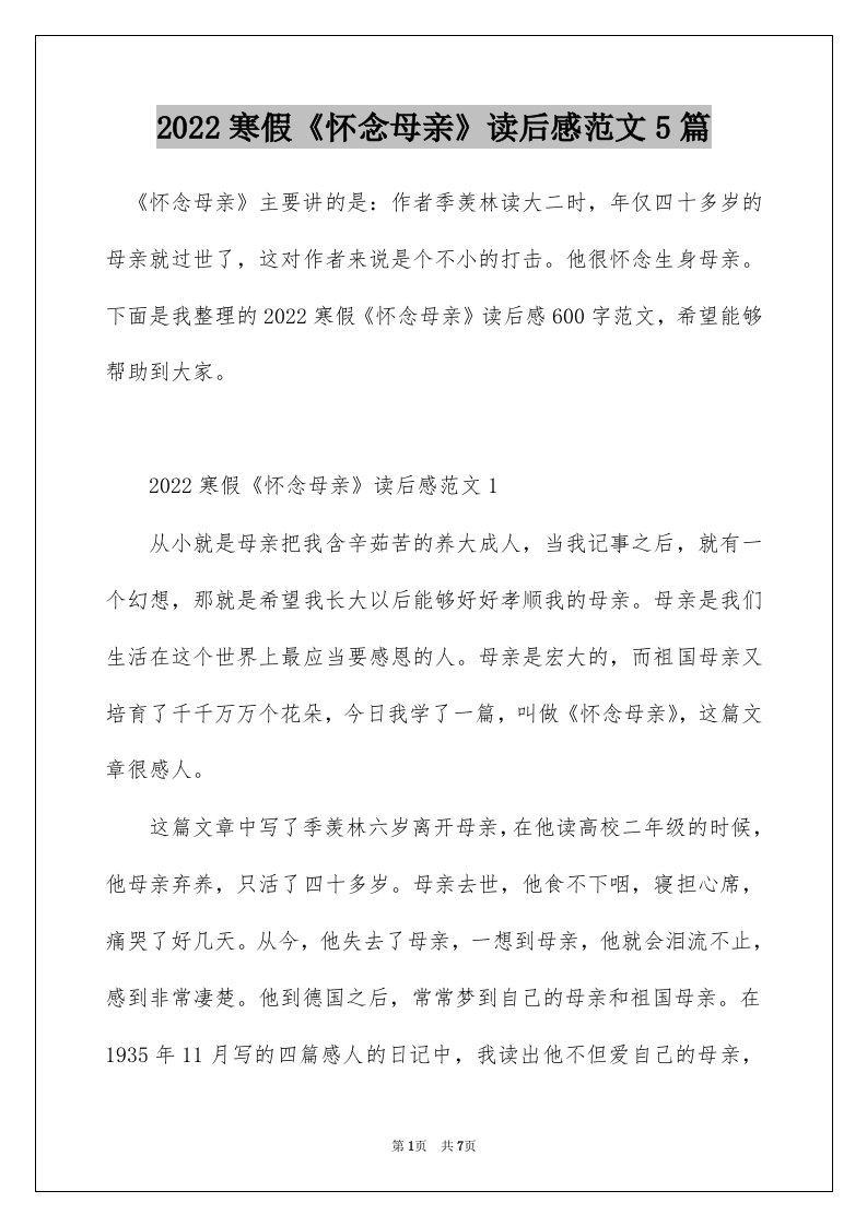 2022寒假怀念母亲读后感范文5篇