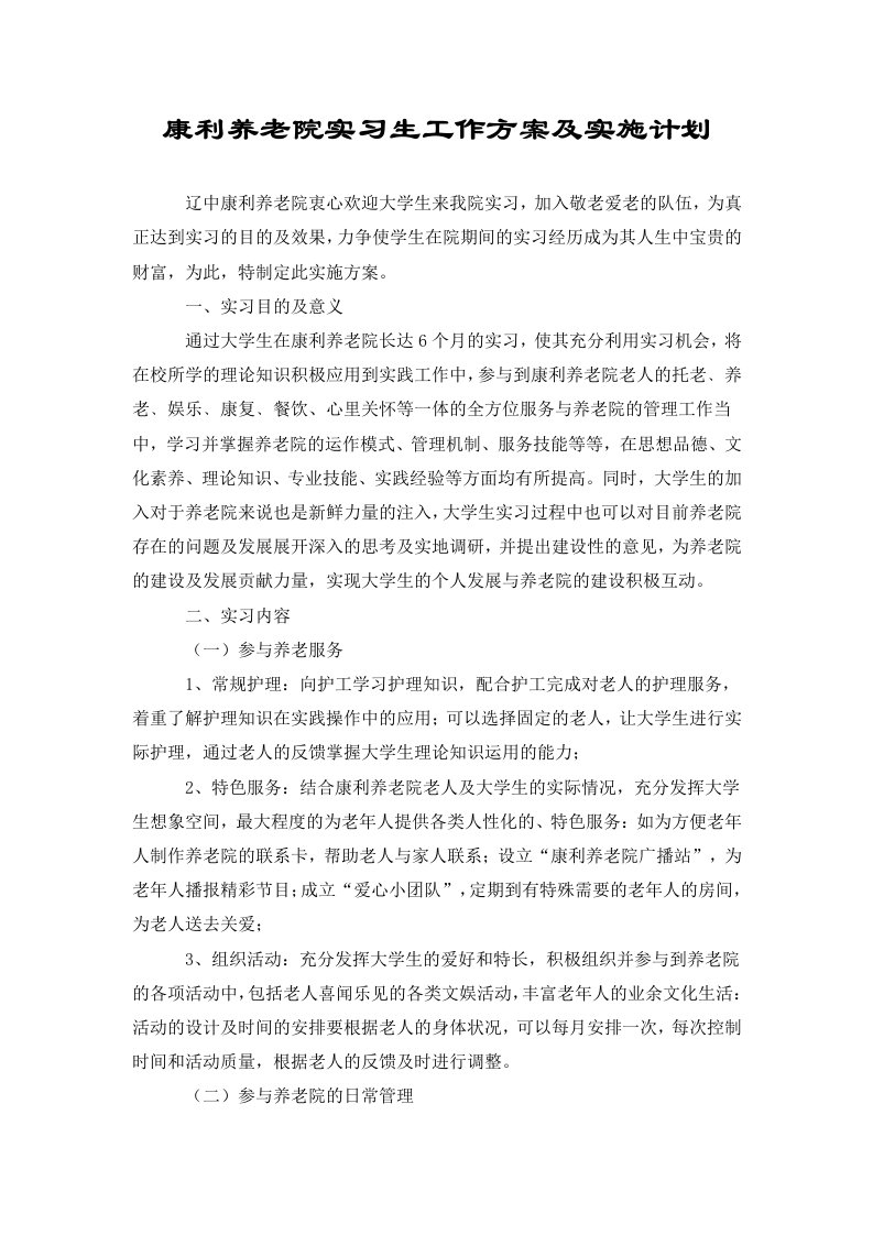 康利养老院实习生工作方案及实施计划