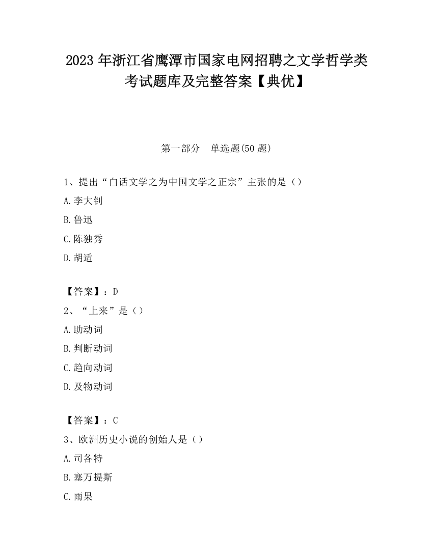 2023年浙江省鹰潭市国家电网招聘之文学哲学类考试题库及完整答案【典优】