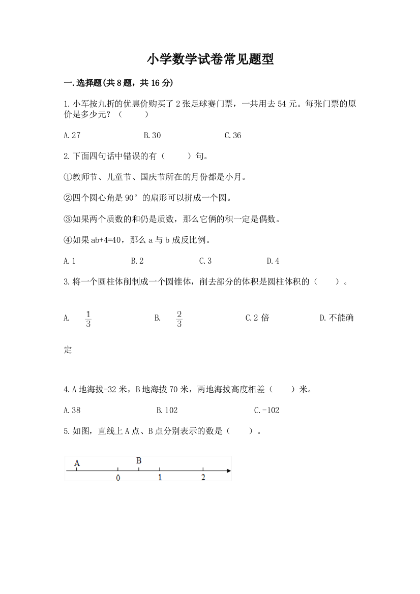 小学数学试卷常见题型【夺冠】