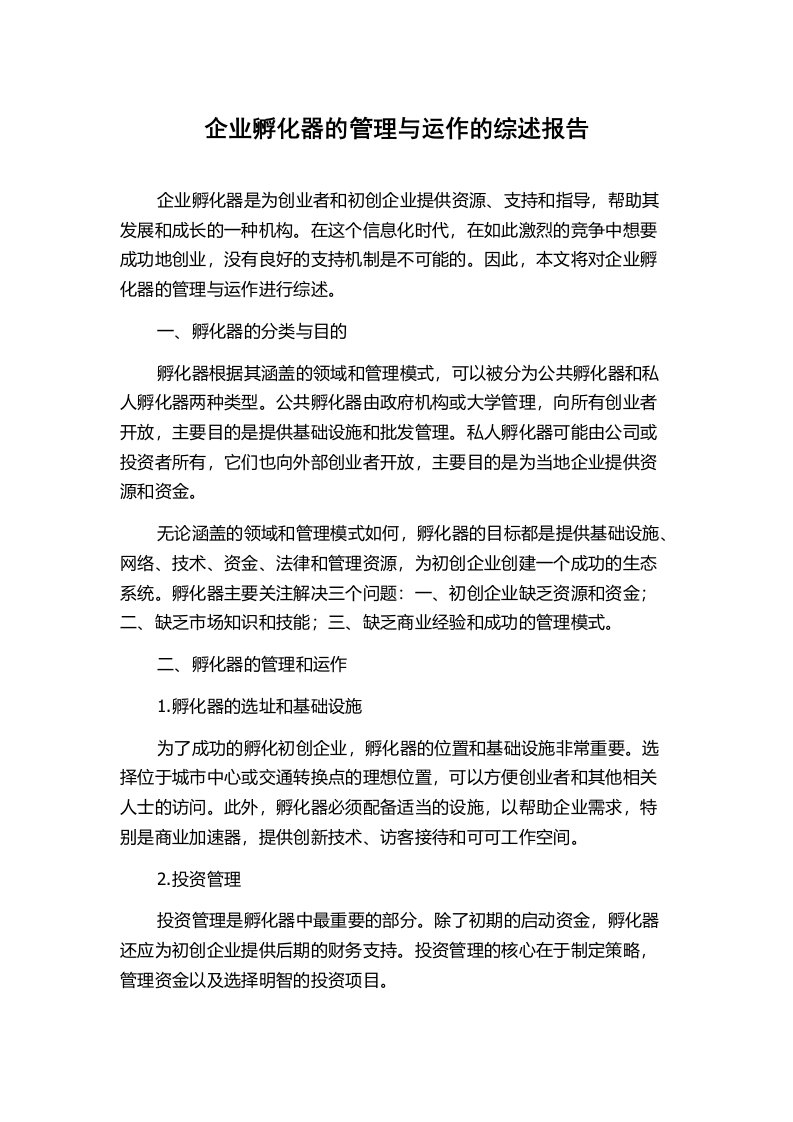 企业孵化器的管理与运作的综述报告