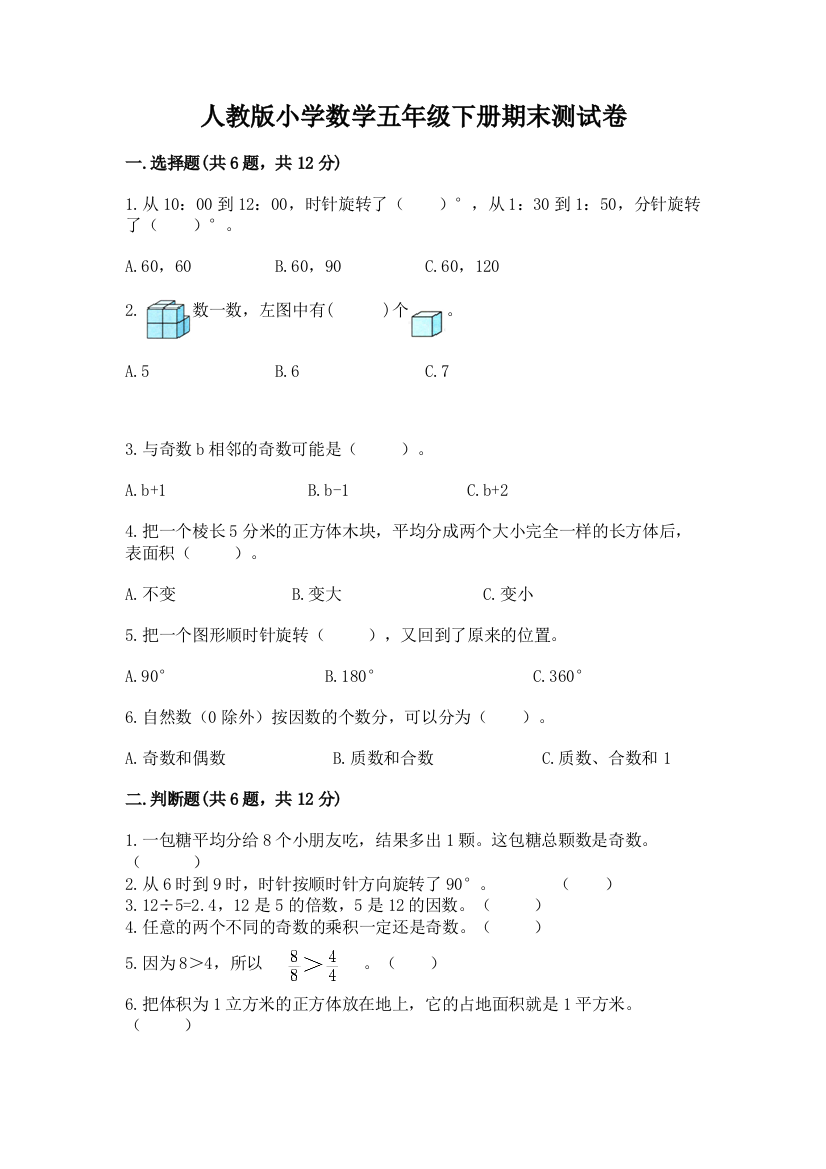 人教版小学数学五年级下册期末测试卷附答案(夺分金卷)