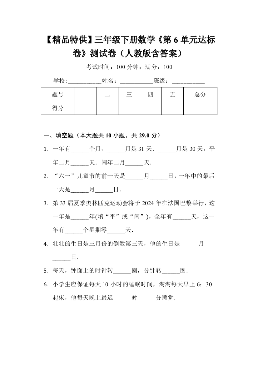 【精品特供】三年级下册数学《第6单元达标卷》测试卷(人教版-含答案)