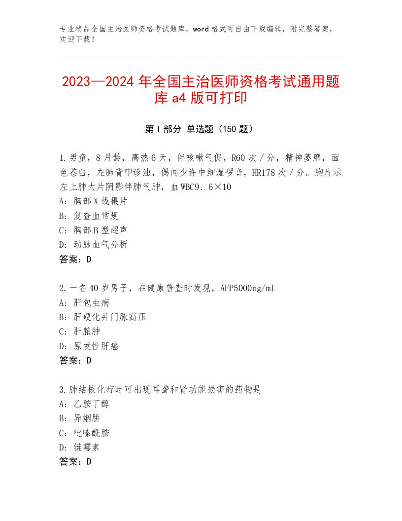 最全全国主治医师资格考试题库大全附答案【模拟题】