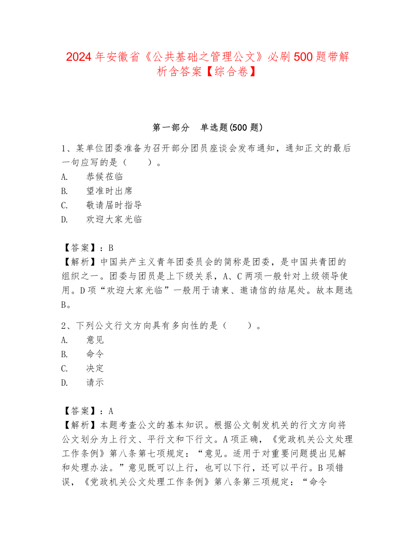 2024年安徽省《公共基础之管理公文》必刷500题带解析含答案【综合卷】