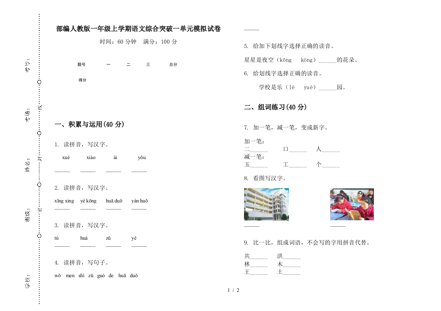 部编人教版一年级上学期语文综合突破一单元模拟试卷