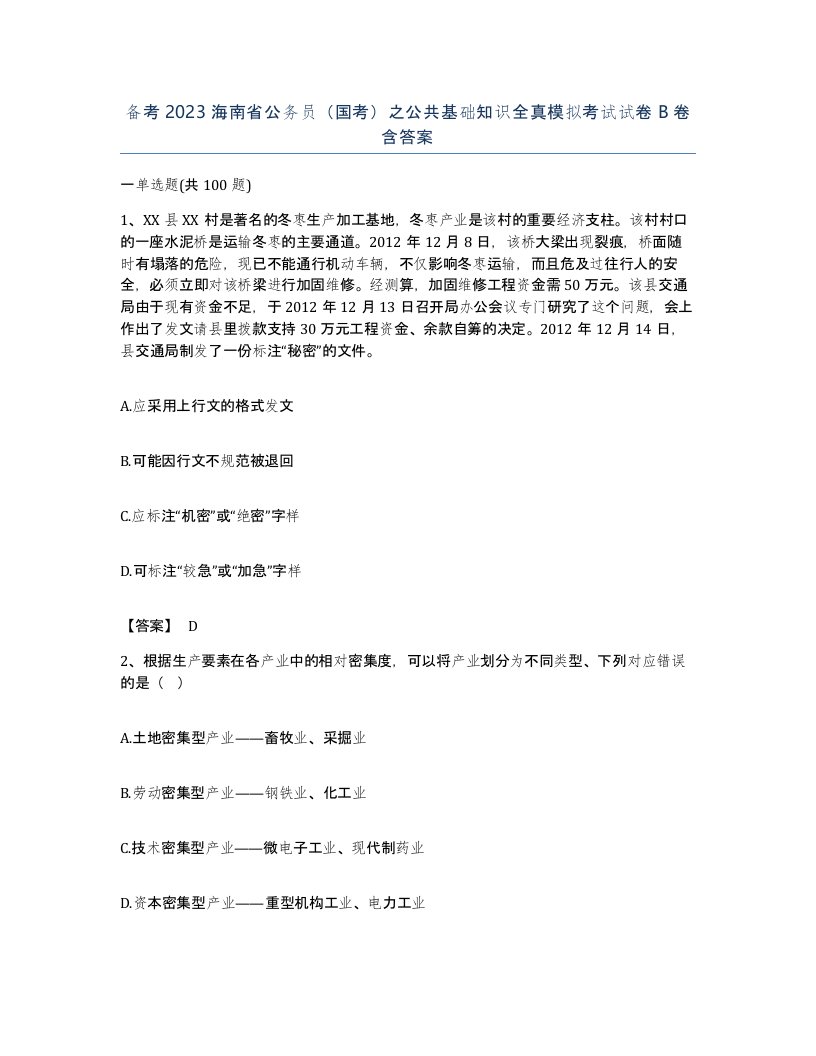 备考2023海南省公务员国考之公共基础知识全真模拟考试试卷B卷含答案