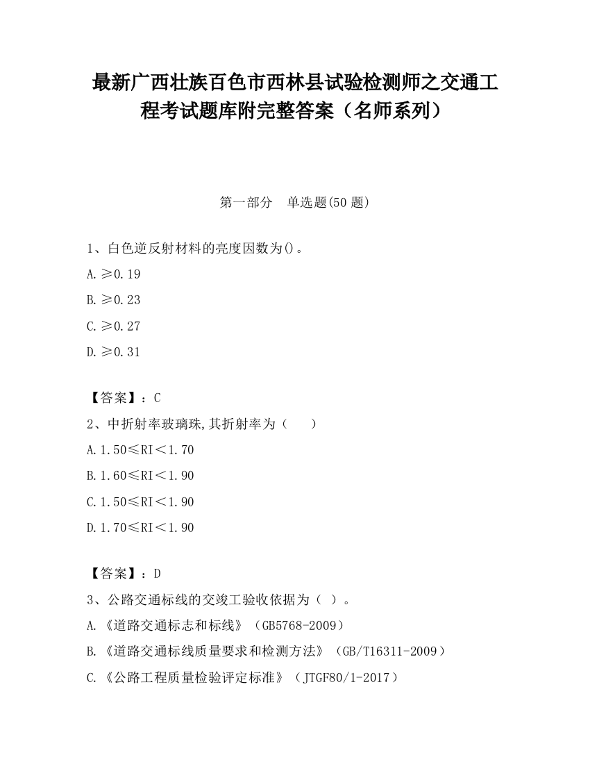 最新广西壮族百色市西林县试验检测师之交通工程考试题库附完整答案（名师系列）