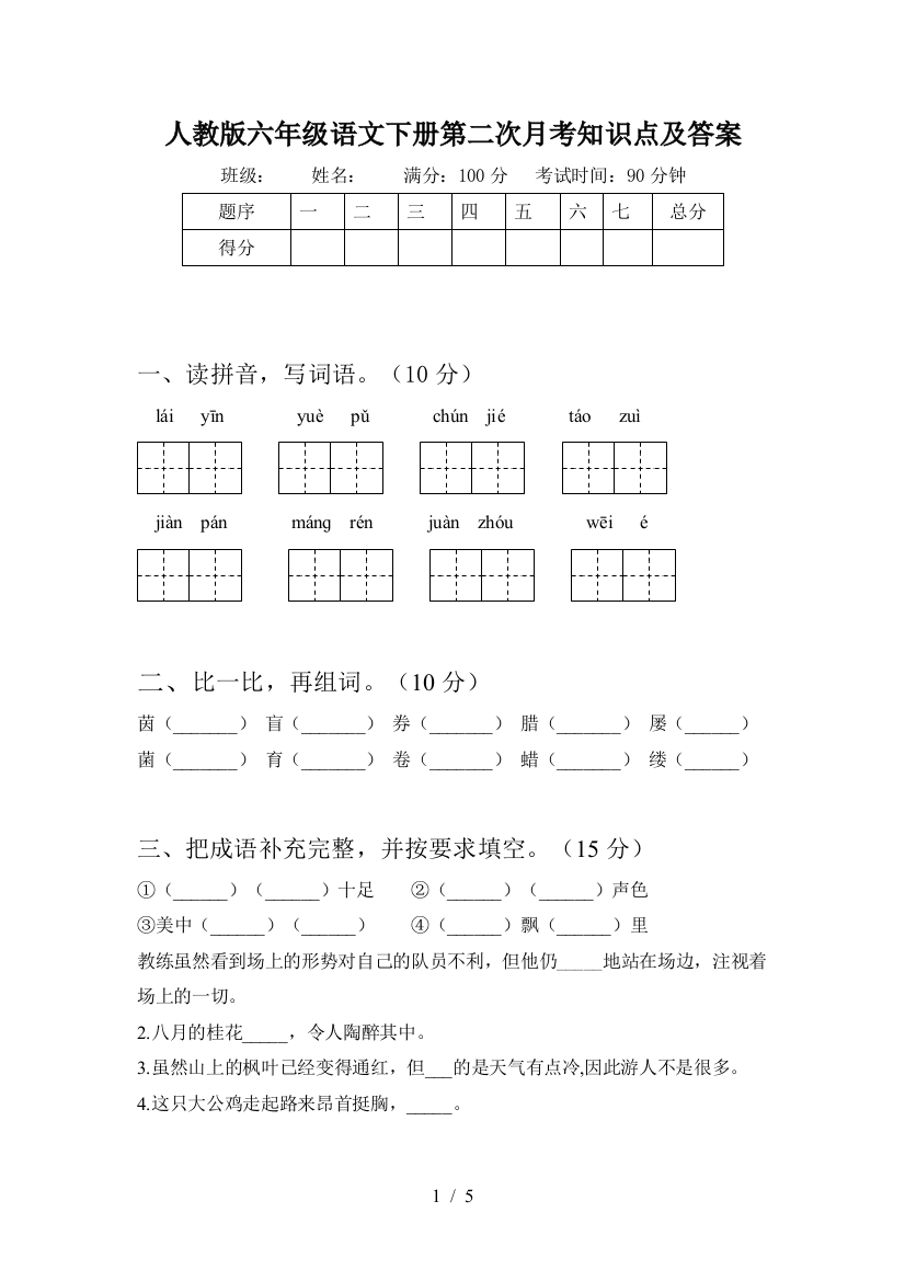 人教版六年级语文下册第二次月考知识点及答案