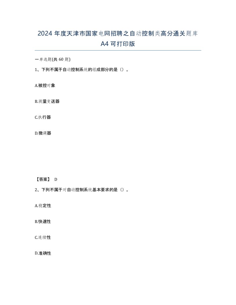 2024年度天津市国家电网招聘之自动控制类高分通关题库A4可打印版