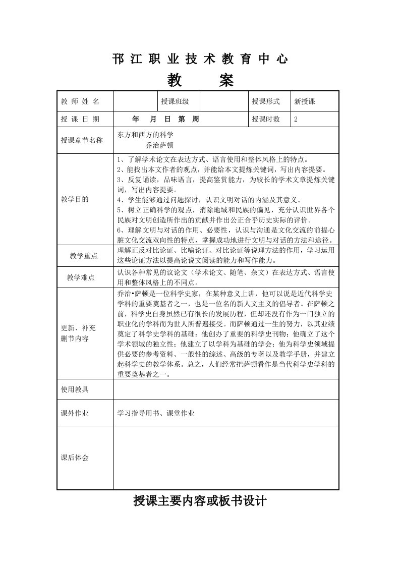 第三册第6课《东方和西方的科学》教学设计含教学反思学案教案说课稿案例苏教版中职语文（单招）