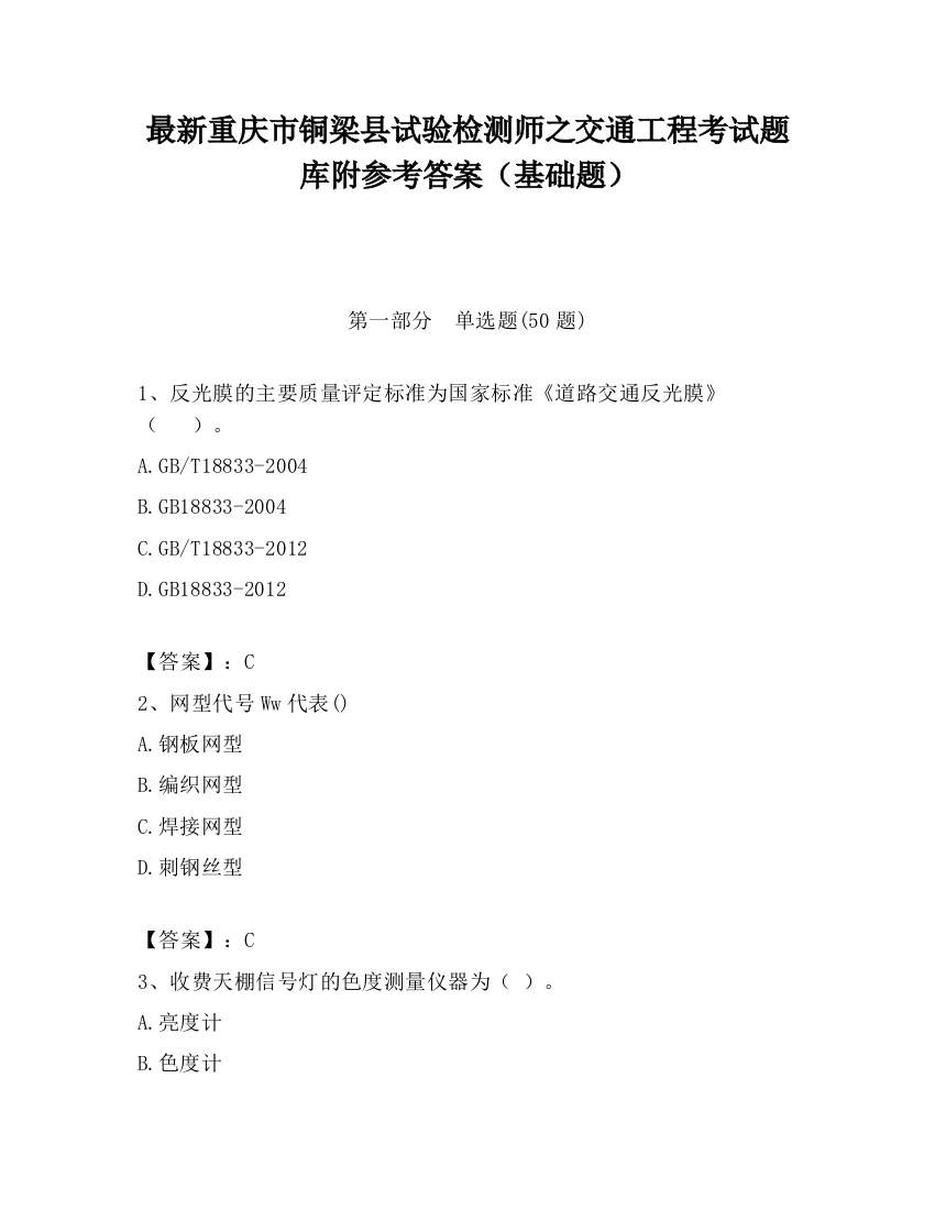 最新重庆市铜梁县试验检测师之交通工程考试题库附参考答案（基础题）