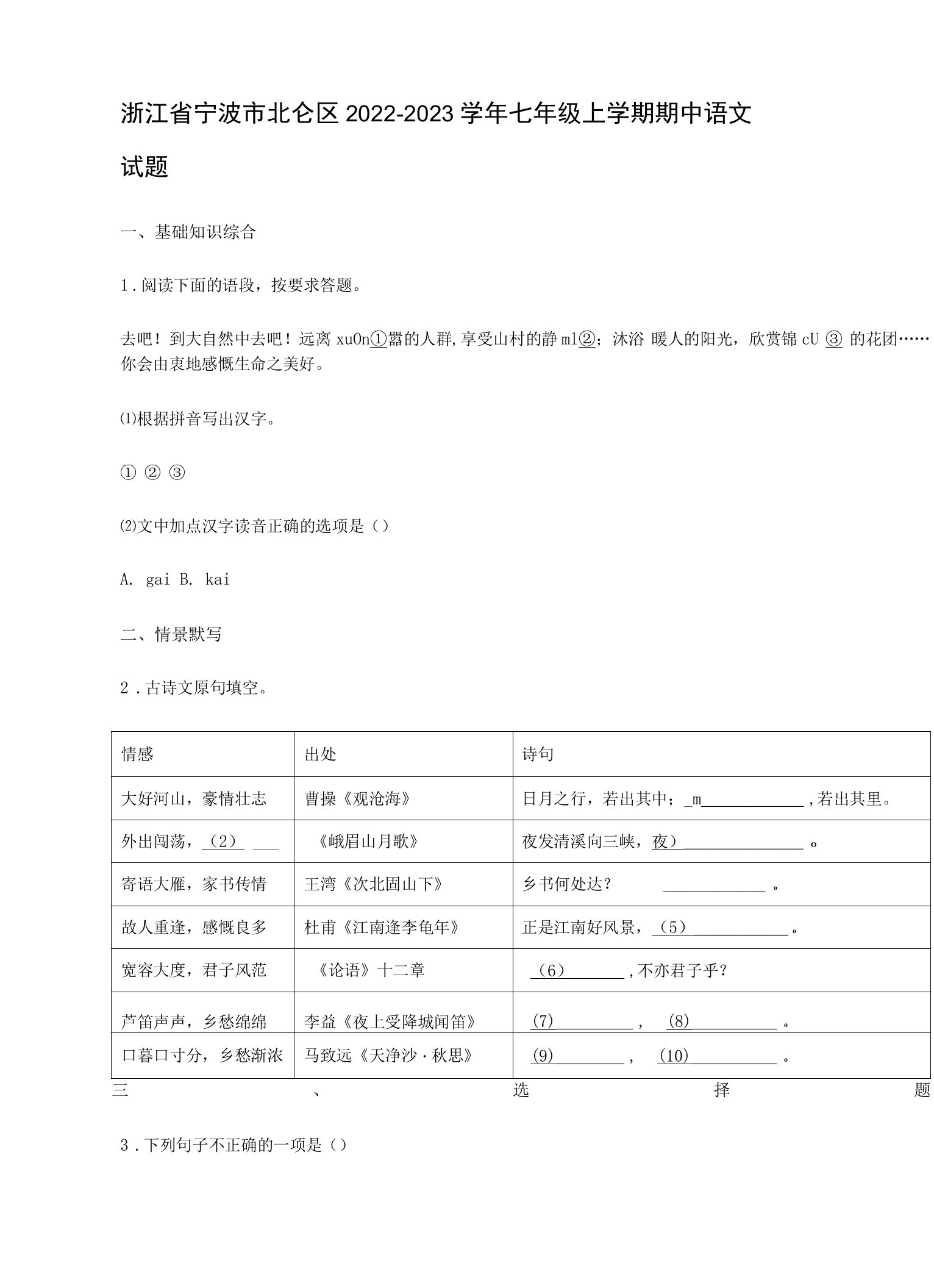 浙江省宁波市北仑区2022-2023学年七年级上学期期中语文试题