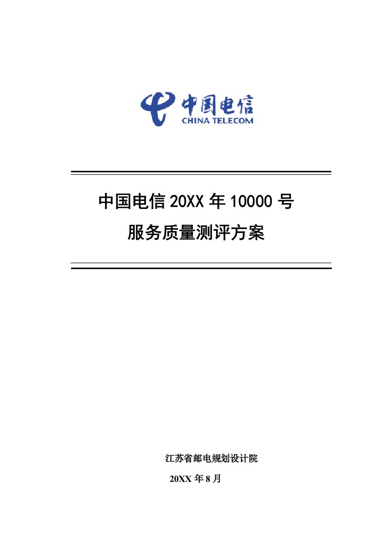 推荐-中国电信11年1号服务质量第三方测评方案