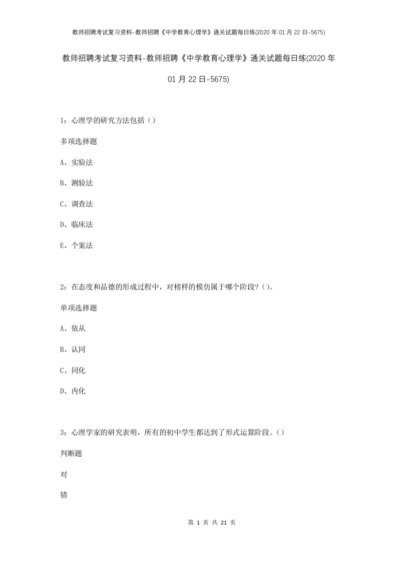 教师招聘考试复习资料-教师招聘中学教育心理学通关试题每日练2020年01月22日-5675