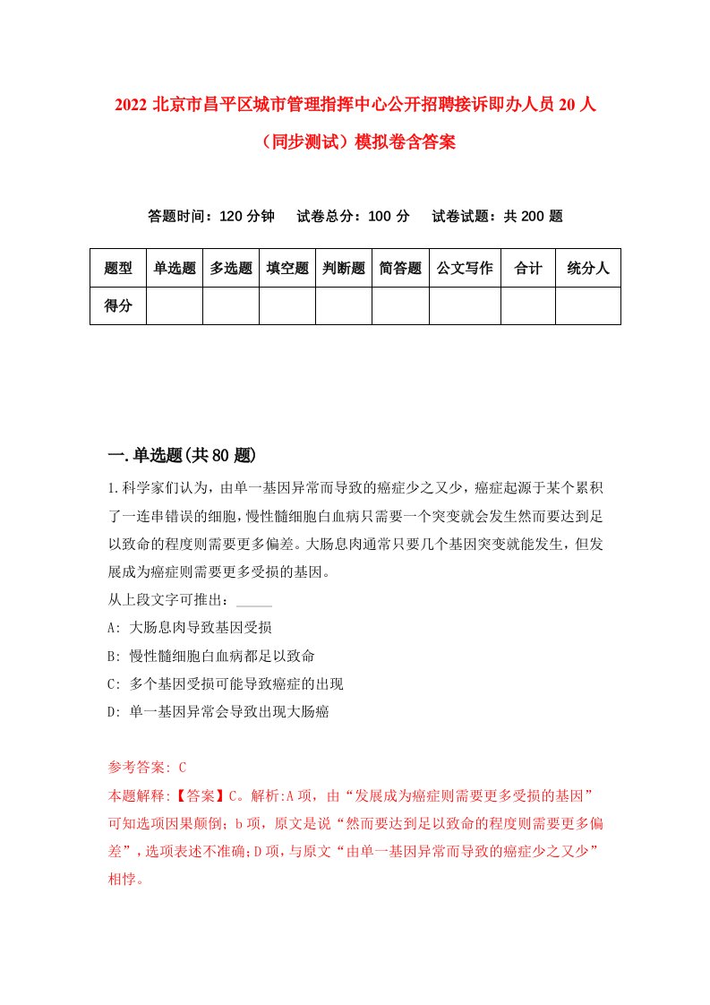 2022北京市昌平区城市管理指挥中心公开招聘接诉即办人员20人同步测试模拟卷含答案8