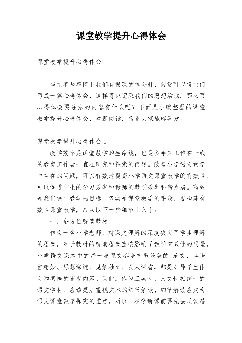 课堂教学提升心得体会