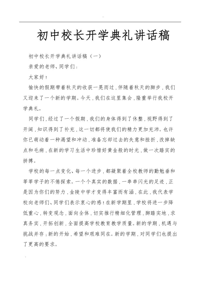 初中校长开学典礼讲话稿