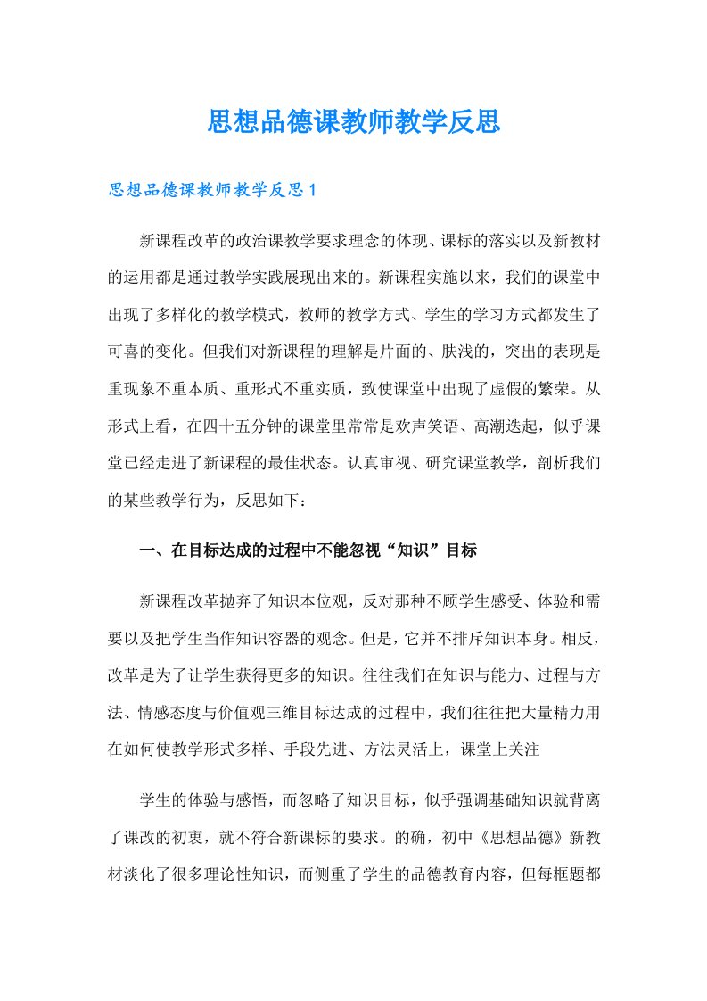 思想品德课教师教学反思