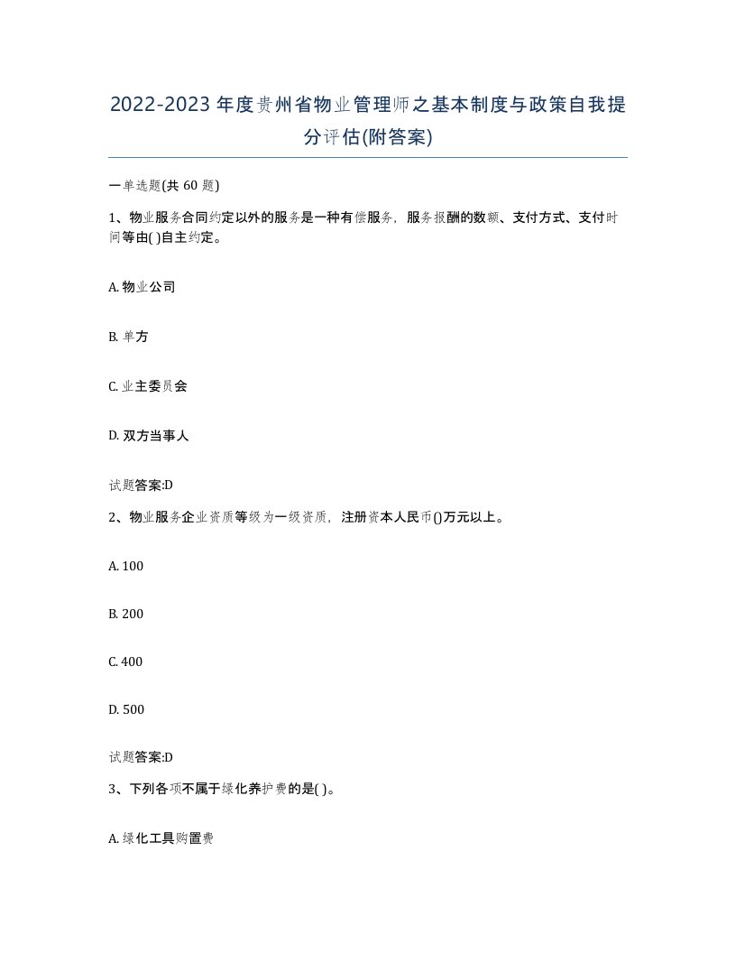 2022-2023年度贵州省物业管理师之基本制度与政策自我提分评估附答案