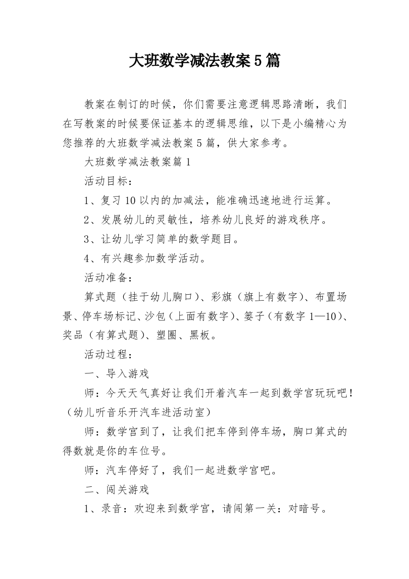 大班数学减法教案5篇