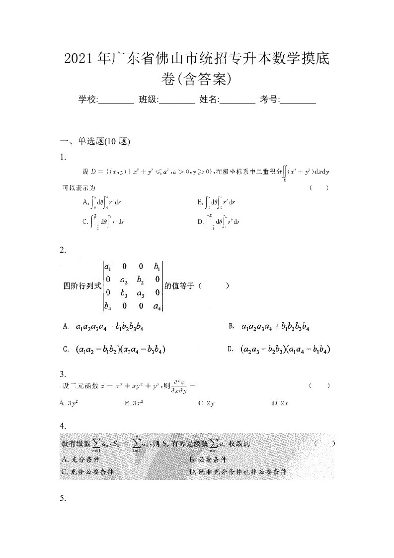 2021年广东省佛山市统招专升本数学摸底卷含答案