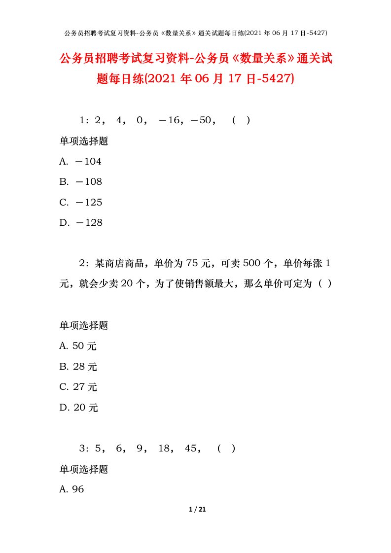 公务员招聘考试复习资料-公务员数量关系通关试题每日练2021年06月17日-5427