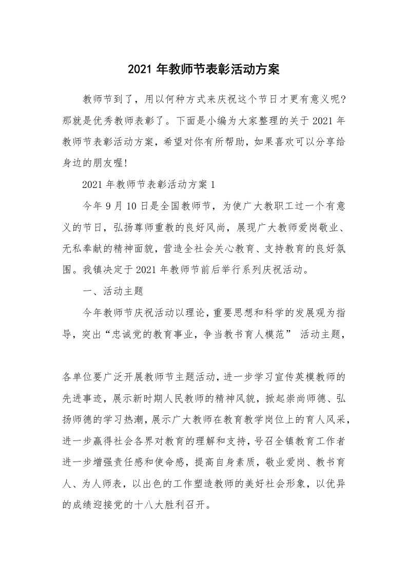 办公文秘_2021年教师节表彰活动方案