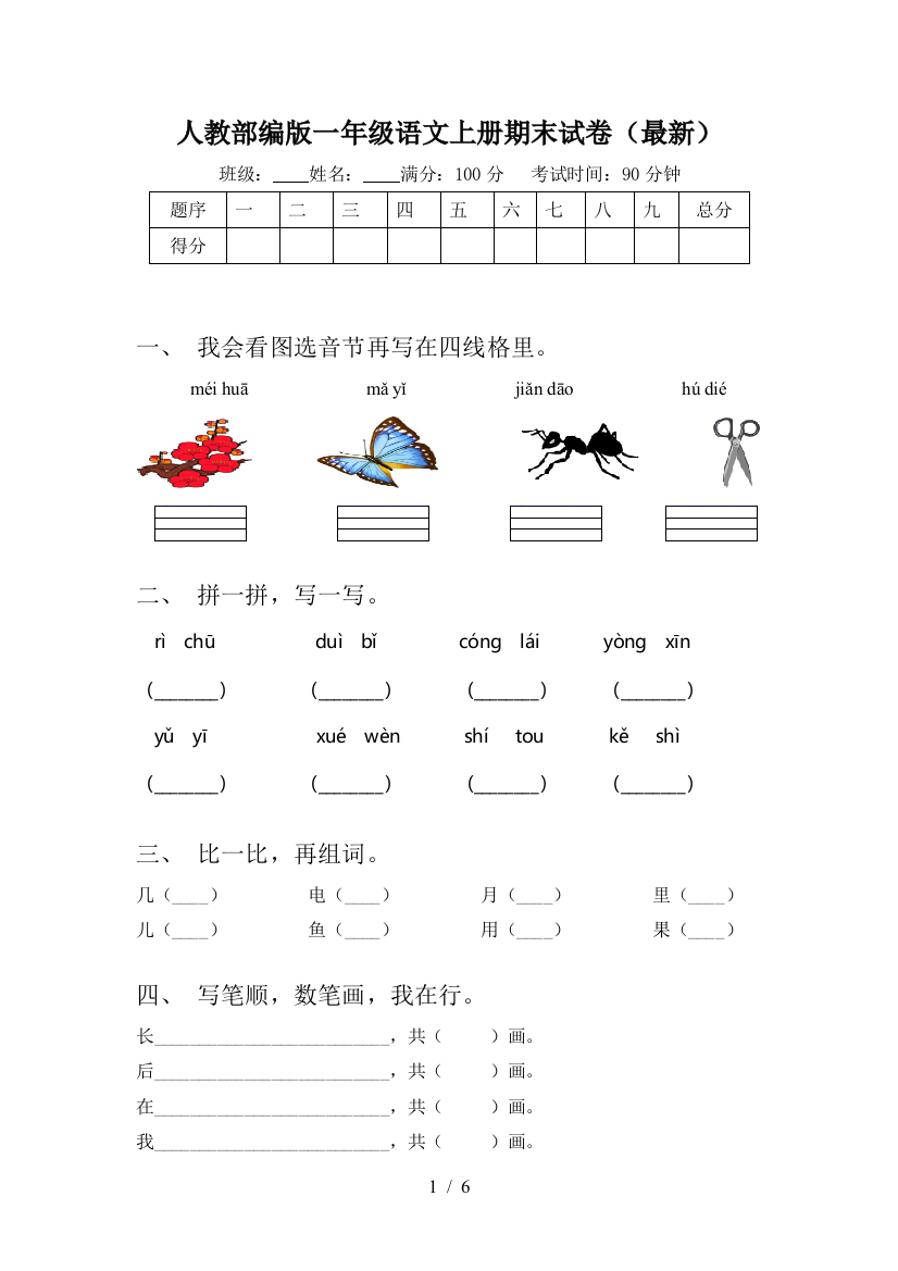 人教部编版一年级语文上册期末试卷(最新)