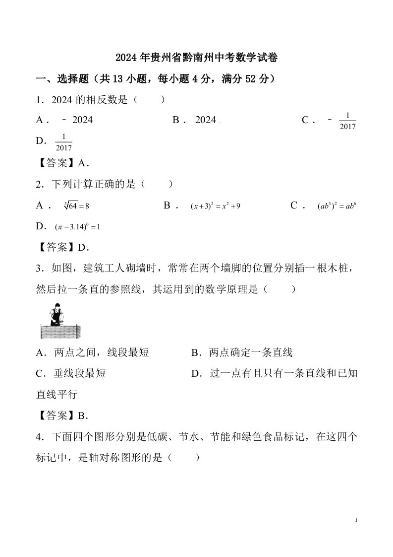 贵州黔南州2024年中考数学真题含答案