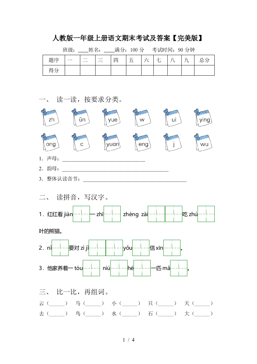 人教版一年级上册语文期末考试及答案【完美版】