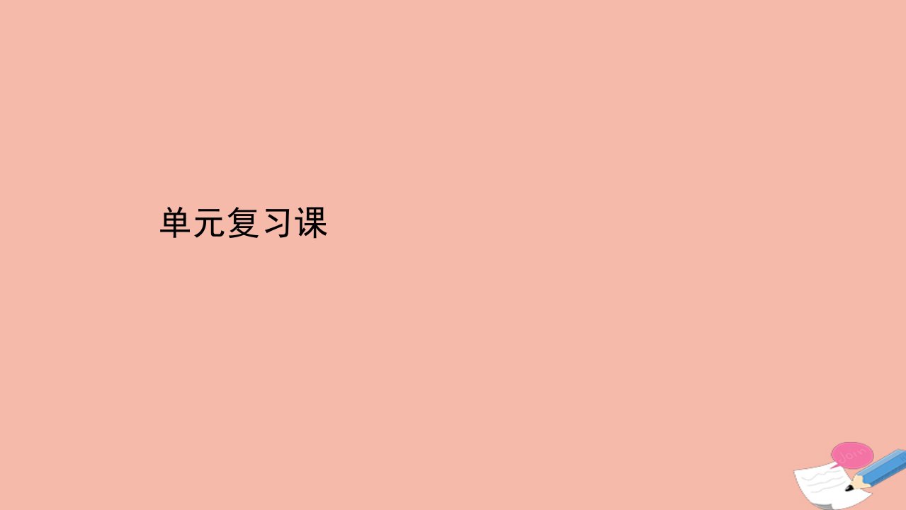 新教材高中历史单元复习课第四单元商路贸易与文化交流课件新人教版选择性必修3