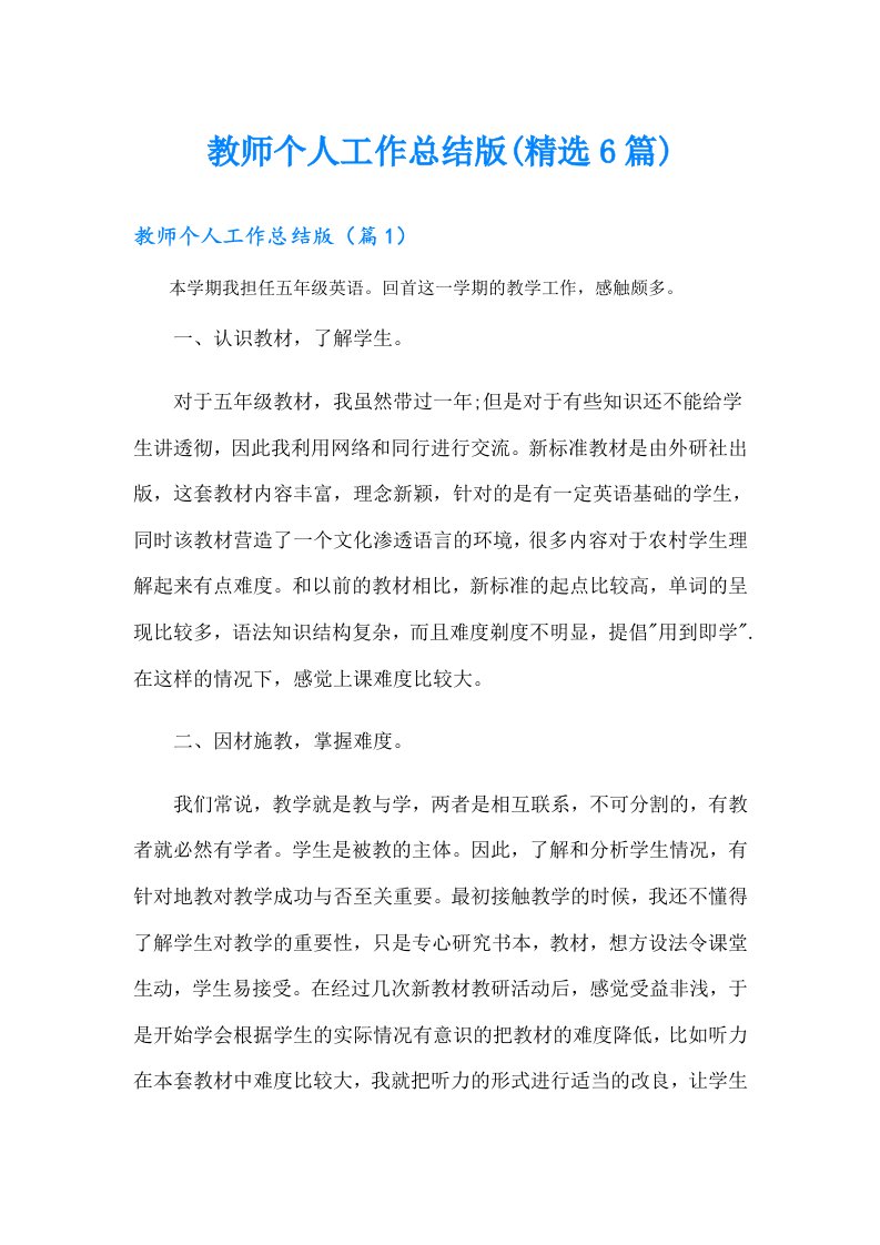 教师个人工作总结版(精选6篇)