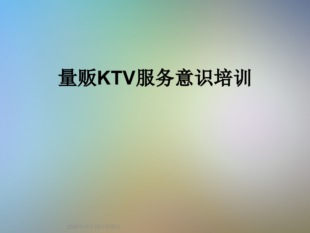 量贩KTV服务意识培训