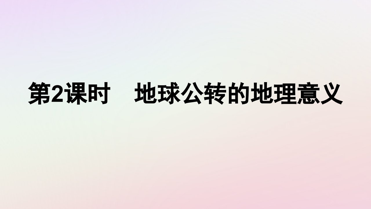 广西专版新教材高中地理第1章地球的运动第2节地球运动的地理意义第2课时地球公转的地理意义课件新人教版选择性必修1