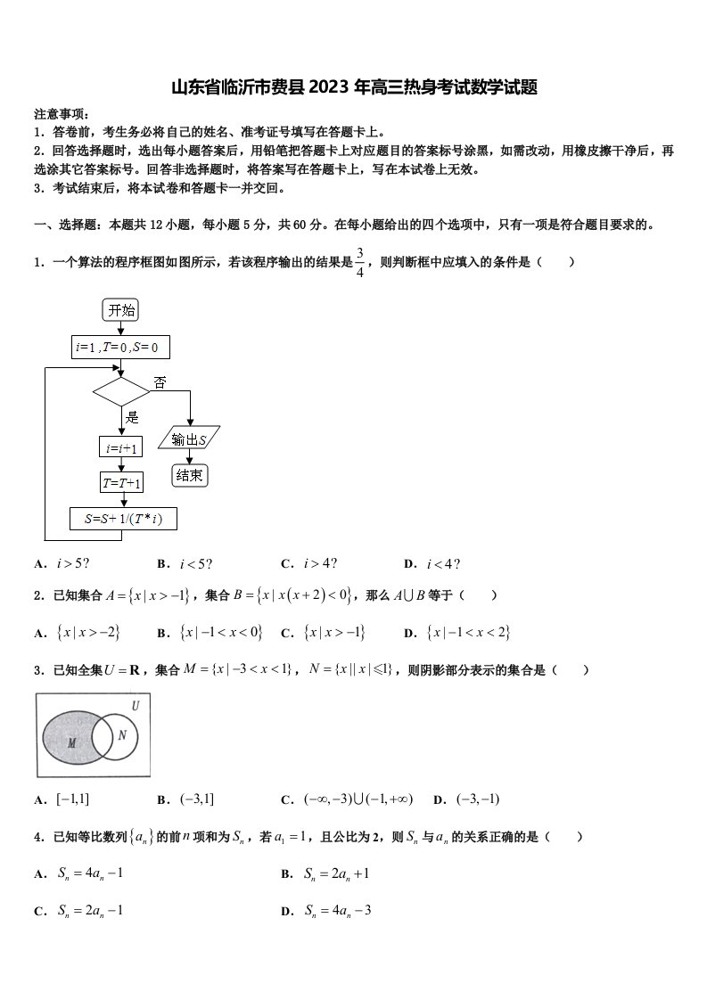 山东省临沂市费县2023年高三热身考试数学试题含解析