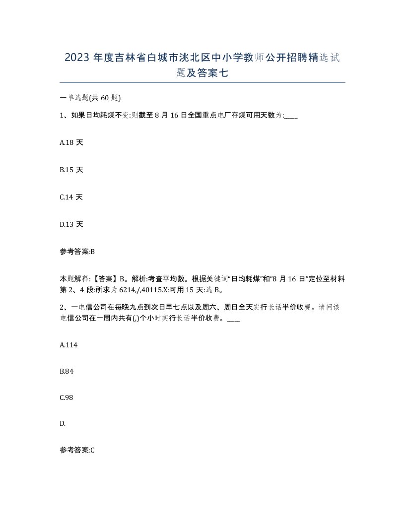 2023年度吉林省白城市洮北区中小学教师公开招聘试题及答案七