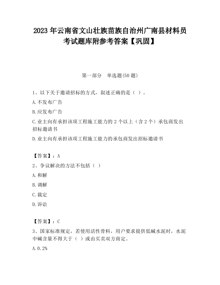 2023年云南省文山壮族苗族自治州广南县材料员考试题库附参考答案【巩固】