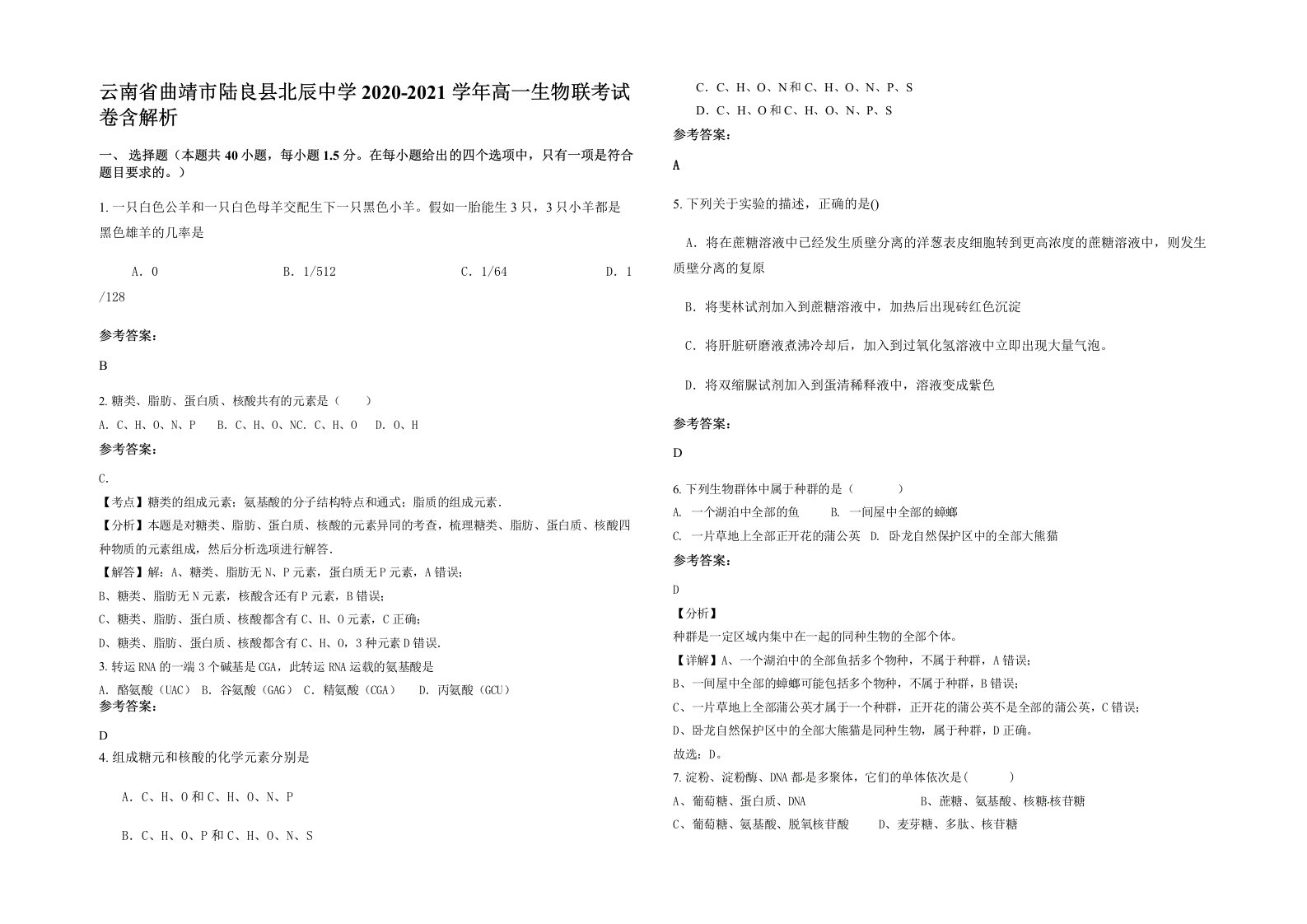 云南省曲靖市陆良县北辰中学2020-2021学年高一生物联考试卷含解析