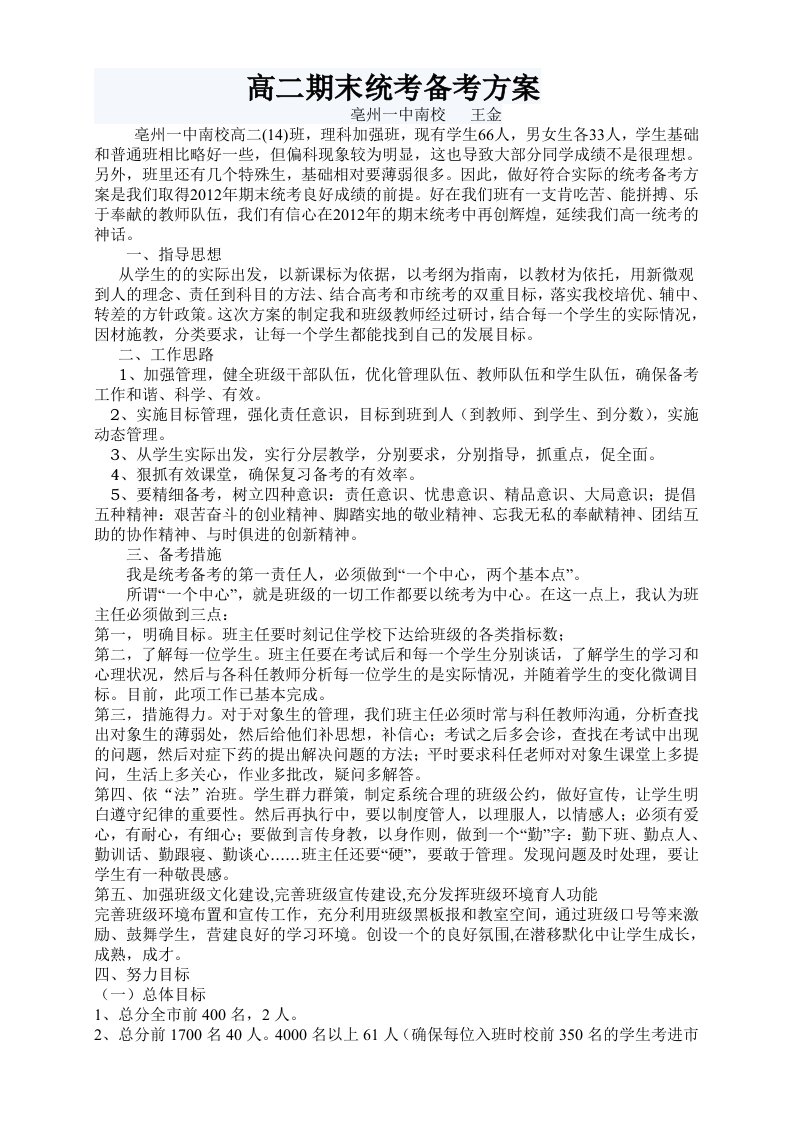 亳州一中南校高二14班期末统考备考方案