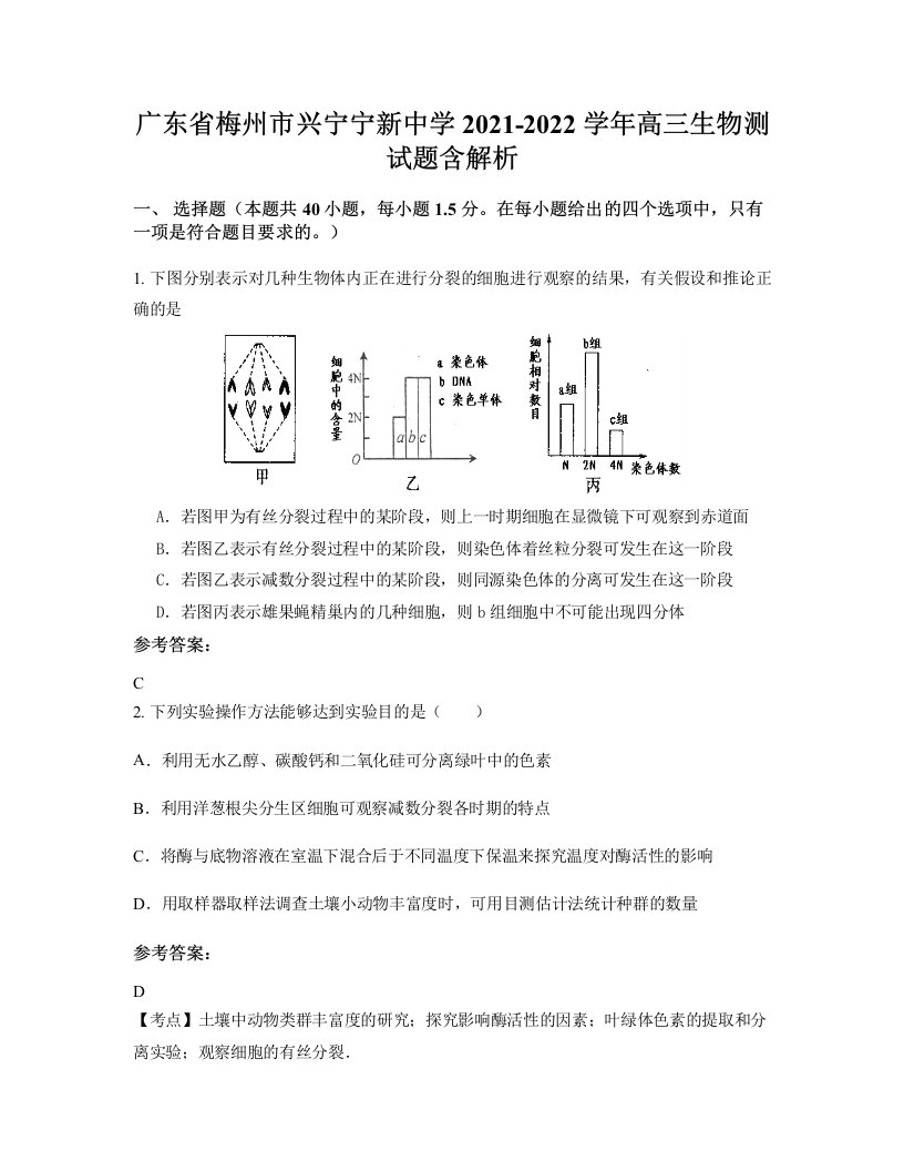 广东省梅州市兴宁宁新中学2021-2022学年高三生物测试题含解析