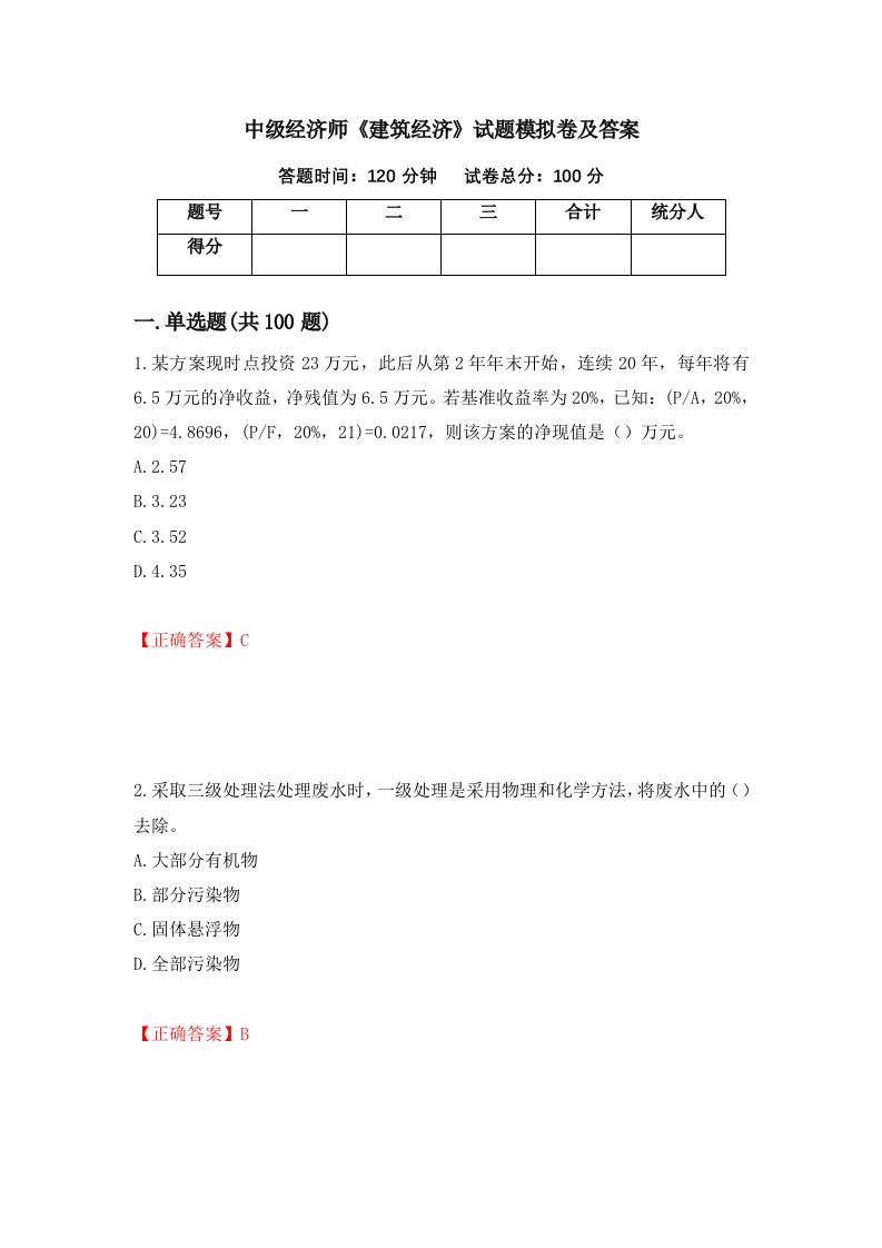 中级经济师建筑经济试题模拟卷及答案4